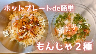 ホットプレート活用レシピお家もんじゃ２種！！豚キムチチーズamp明太子もち★マスターすれば簡単に出来ちゃいます。 [upl. by Gnahc459]