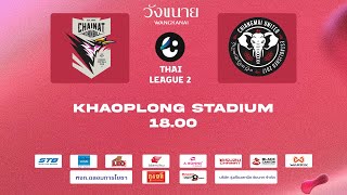 CNHB LIVE CHAINAT HORNBILL  CHIANGMAI UNITED [upl. by Hanschen]