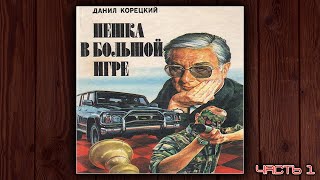 ПЕШКА В БОЛЬШОЙ ИГРЕ  ДАНИЛ КОРЕЦКИЙ ДЕТЕКТИВ АУДИОКНИГА ЧАСТЬ 1 [upl. by Coucher983]