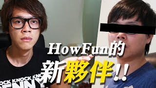 HowFun的新夥伴！ [upl. by Storer]