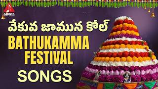 Telangana Bathukamma Songs  Vekuva Jamuna Kol Song  Bhakti Patalu  Amulya Audios And Videos [upl. by Golub]