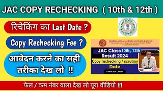 Jac Board Copy RecheckingScrutiny Form 2024 Class 12th and 10th  Jac Copy Rechecking process [upl. by Obaza640]