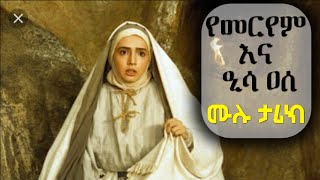 የመርየም እና ዒሳ ሙሉ ታሪክ  history of maryam and issa [upl. by Nahtanha]