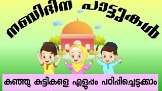 nabidina kuttipattukalഎളുപ്പത്തിൽ കുട്ടികളെ പഠിപ്പിച്ചെടുക്കാം nabidina [upl. by Leonelle513]