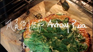 天罡厨房  Anchovy Pizza Recipe 凤尾鱼披萨「Quarantine Cooking with Me」 [upl. by Amlet]