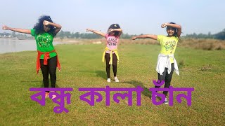 বন্ধু কালা চাঁনBondhu Kala ChanBangla New DanceNew star dance grouplipika pandit [upl. by Keffer]