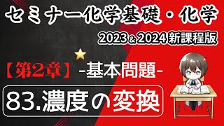 【セミナー化学基礎＋2023・2024 解説】基本問題83濃度の変換（新課程版） [upl. by Tynan]