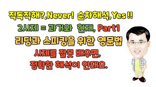 019직독직해Never 순차해석 Yes과거시제 [upl. by Israeli897]