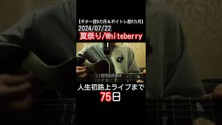 【ボイトレ歴6カ月】夏祭りWhiteberry （人生初路上ライブまで75日）夏祭り whiteberry [upl. by Acissj]