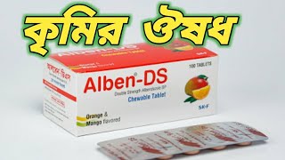 Alben DS 400 mg খাওয়ার নিয়ম  Alben ds uses in Bangla  albendazole tablet  আলবেন ডি এস ট্যাবলেট [upl. by Niki]