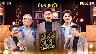 Sing Me Your Song เพลงรักของเธอ  ก้อง สหรัถ  27 พย 67 FULL EP [upl. by Gar]