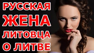 Русская жена литовца о Литве [upl. by Gherlein]