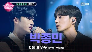 노래방VS풀버전 박종민 로이정 ♬봄이 와도 Prod 로이킴 with 로이킴 세미파이널  1222 금 밤 10시 40분 파이널 본방사수 [upl. by Aldwon]