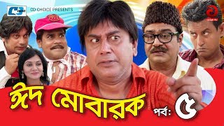 Eid Mubarak  Episode 05  Bangla Comedy Natok  Zahid Hasan  Aliraaz  Nisha  Lina Ahmed [upl. by Akineg]