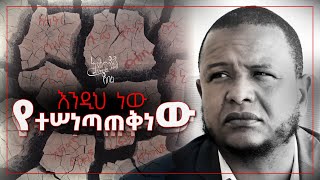 🛑 quotእንዲህ ነው የተሰነጣጠቅነውquot ሙሉ ዝግጅት [upl. by Sutherlan]