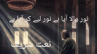 Noor wala aaya hai noor leke aaya hai naatvideoHamza Qadri naat sharif [upl. by Rednael]