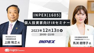 INPEX（1605）個人投資家向けIRセミナー【資料・アンケートは概要欄から】 [upl. by Middlesworth]