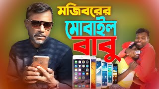 Mojiborer Mobile Babu New Comedy Video 2024 by Mojibor amp Badsha [upl. by Calendre]