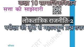 सत्ता की साझेदारी 10th क्लासsatta ki sajhedari [upl. by Ellimak]