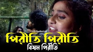 পিরীতি পিরীতি বিষম পিরীতি  Piriti Piriti Bisomo Piriti  Cover by Santona Akter 🤟 [upl. by Asseniv]