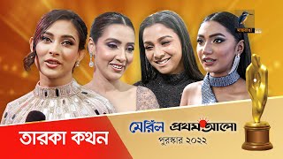 মেরিল প্রথম আলো অ্যাওয়ার্ডে মেহজাবীন মীম ও বাঁধনসহ এক ঝাঁক তারকা  Meril Prothom Alo Award 2022 [upl. by Tasha]