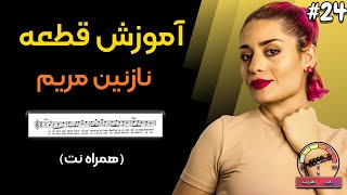 آموزش گیتار  قطعه نازنین مریم همراه با نت  جلسه 24 از 0 تا 100 [upl. by Trace]