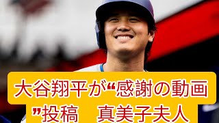 大谷翔平が“感謝の動画”投稿 真美子夫人ら“家族”も登場「皆さん、ありがとう」 [upl. by Kacey]