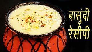 बासुंदी  How to make Basundi  Authentic Maharashtrian Sweet Recipe  MadhurasRecipe [upl. by Randolph]