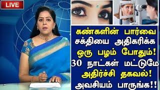 கண்களின் பார்வை சக்தி அதிகரிக்க ஒரு பழம்  Eye Power Increase Foods in Tamil Eye Health Tips Tamil [upl. by Ajani]