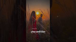 jebhabe chalabi cholbo Ami tor shathe 🥀 Bengali romantic love song status bengalimusic [upl. by Cibis226]