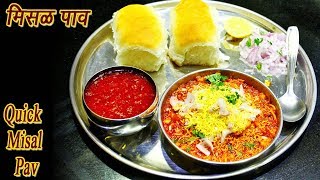 फटाफट मिसळ पाव  Quick Misal Pav Marathi  MadhurasRecipe  Ep  324 [upl. by Amyas]