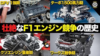 【永久保存版】F1 70年の熾烈なエンジン開発競争の歴史が凄すぎる【解説】【ホンダメルセデスフェラーリルノーフォード】 [upl. by Denae]