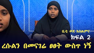 quotእስልምናን የተቀበልሽው ለወንድ ነው  quotሙስሊም ከምትሆኚ ጴንጤ ብትሆኚ ይሻልሽ ነበርquot ተብያለሁ  harun media  minber tv የኔ መንግድ [upl. by Pigeon]