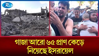 ১৩ দিন ধরে গাজার উত্তরাঞ্চল অবরোধ করে রেখেছে ইসরায়েল  Gaza  Rtv News [upl. by Aneem]