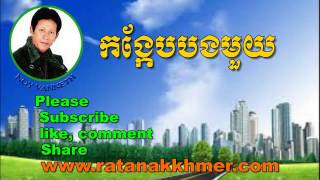 Noy VannethKhmer Old SongKong Keb Bong MouyThe Best Khmer Love Song [upl. by Yaja]