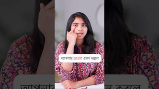 আপনার চোখের পাতার রং কী [upl. by Liva]