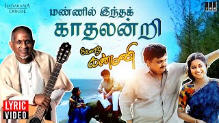 Mannil Indha Kadhal  Lyric Video  Keladi Kannmani  Ilaiyaraaja  S P Balasubrahmanyam  Radhika [upl. by Cykana]