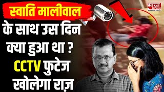 Swati Maliwal Case Swati Maliwal के साथ उस दिन क्या हुआ था CCTV फुटेज खोलेगा राज़ [upl. by Idou]