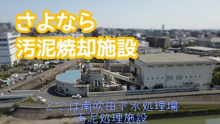 吹田市下水道部「南吹田水再生センターの紹介動画Season2：焼却施設ツアー」 [upl. by Adnahsar]