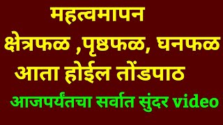 महत्वमापन क्षेत्रफळ व घनफळाची सर्व सुत्रे व स्पष्टीकरणे भाग1 mensuration area surface area  volume [upl. by Koy]