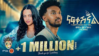 Dawit Mengistu Nafkeshignal ዳዊት መንግስቱ ናፍቀሺኛል  New Ethiopian Music 2024Official Video [upl. by Llednor120]