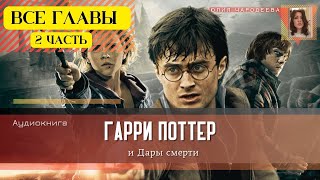 Гарри Поттер и Дары смерти ВСЕ ГЛАВЫ 2 ЧАСТЬ  Аудиокнига  Аудиоспектакль ТОП [upl. by Enetsuj33]