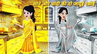 सोने और चांदी की दो जादूई रसोई  Jadui Kahani Cartoon Video  Hindi story  Sona Chandi [upl. by Oringa262]