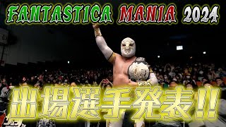 NJPW PRESENTS CMLL FANTASTICA MANIA 2024 出場選手発表 [upl. by Ahsinom99]