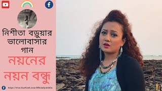 Noyoner Noyon Bondhu  নয়নের নয়ন বন্ধু ভালবাসার গান Bangla Song  Nishita Barua Official [upl. by Tegirb]