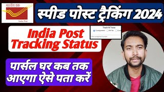 कैसे करे Speed Post Tracking 2024 How to Track India Post Consignment Document parcel 📦 [upl. by Adaminah]