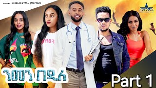 New Eritrean Series Movie 2024 Nmen Bedile Part 1 ንመን በዲለ 1 ክፋል  by Gebrab eyasu maynizi [upl. by Shuping]