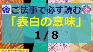 「表白の意味」第１座「本願成就」築地本願寺常例 超光寺住職七里 20230713AM [upl. by Arahsak]