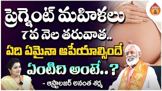 ప్రెగ్నెంట్ మహిళలు 7వ నెల తరువాతఏది ఏమైనా  Astrologer Ananthasharma  Kovela [upl. by Aettam]