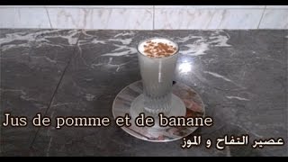 jus de pomme et de banane عصير التفاح و الموز [upl. by Arymahs]